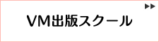 VM出版スクール