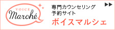  専門カウンセリング予約サイト　ボイスマルシェ